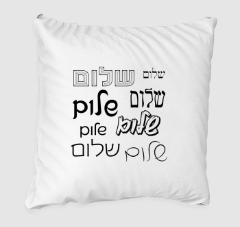 Shalom shalom párna
