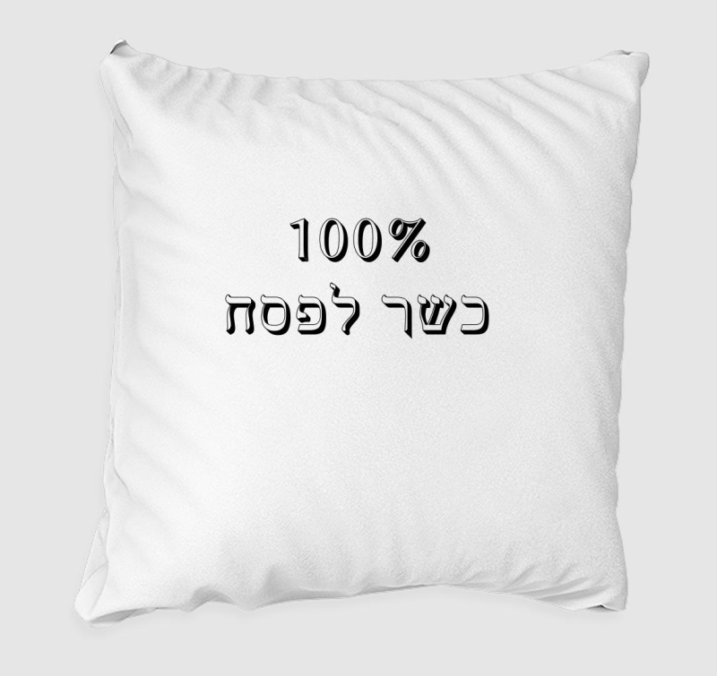 100% Kosher for Passover * párna