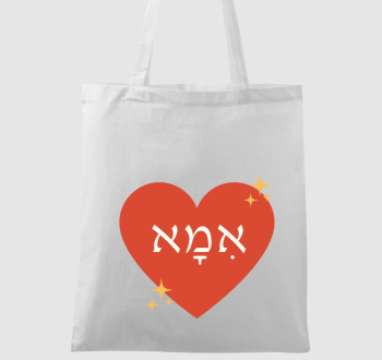Anyák napi héber feliratos vászontáska